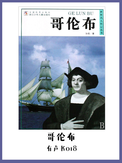 Title details for 哥伦布（有声书18） by Sun - Available